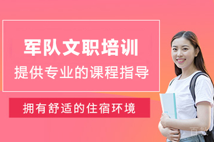 兰州军队文职特训课程全解析：备考策略与职业发展双保障