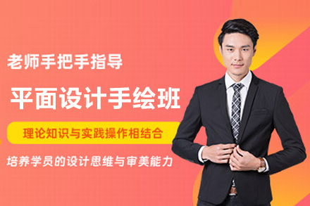 武汉专业平面设计手绘特训｜零基础直达行业标准