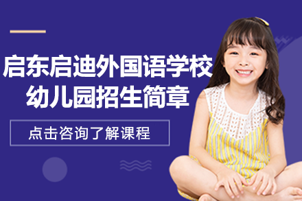 启东启迪外国语幼儿园全解析：双语课程与成长服务深度揭秘