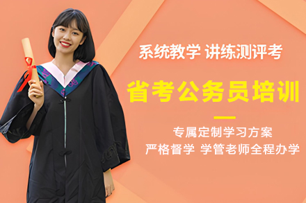 兰州省考公务员特训课程：全方位提升应试竞争力