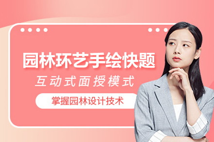 园林环艺考研快题突破指南：设计思维与实战技法深度解析