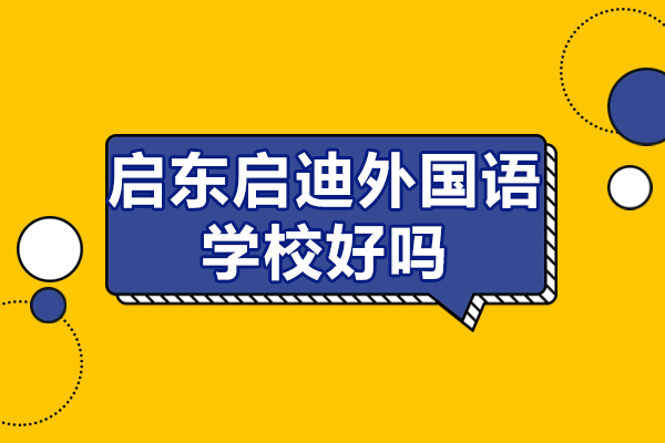 走进启东启迪外国语学校：教育优势与特色全解析