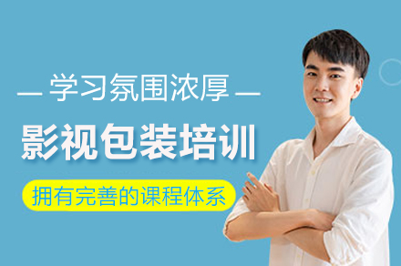 杭州影视包装设计培训课程全解析