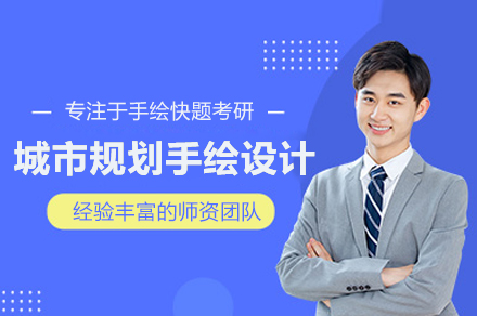 武汉城市规划手绘特训课程体系全解析