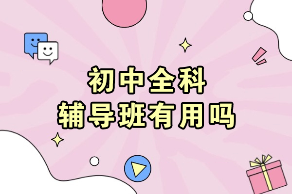 初中全科辅导班真实效果解析：如何科学选择学习方案 