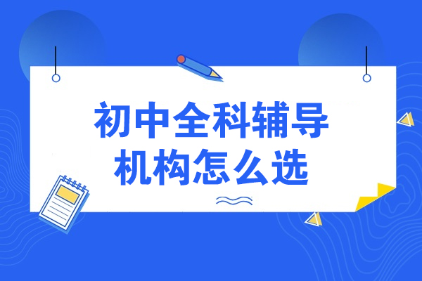 哈尔滨初中全科辅导机构选择全攻略 - 五大维度深度解析