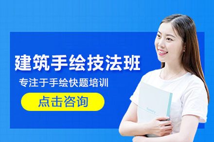 建筑效果图设计全流程精讲 - 武汉汉武手绘实战课程解析