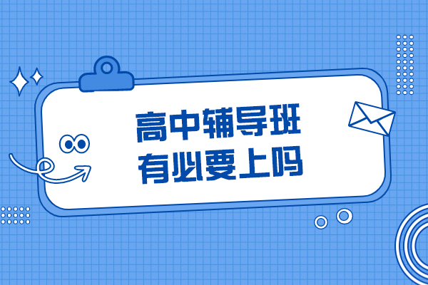 如何科学选择高中课外辅导：关键考量要素深度解析