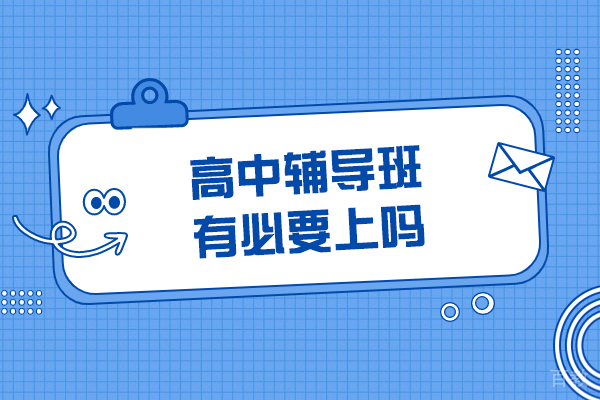 如何科学选择高中课外辅导：关键考量要素深度解析 