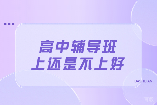 高中辅导班选择指南：如何判断是否适合孩子就读 