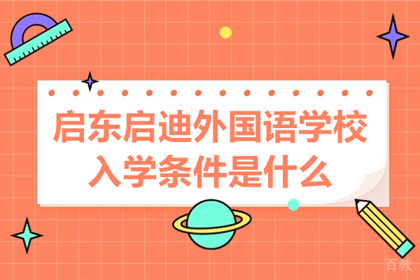 启东启迪外国语学校全学段入学政策深度解析 