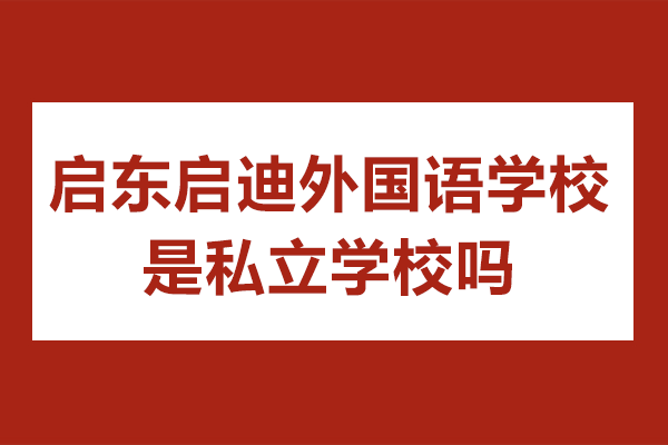 南通启东国际化教育新标杆 外国语特色课程深度解析 