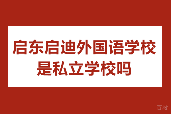 南通启东国际化教育新标杆 外国语特色课程深度解析 
