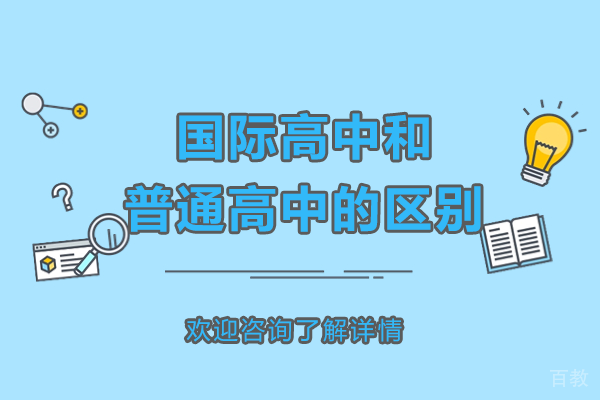 国际高中与普通高中全方位对比指南 