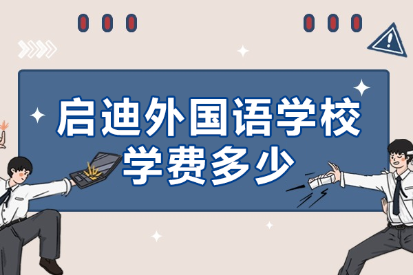 南通启迪外国语学校收费体系全解析 