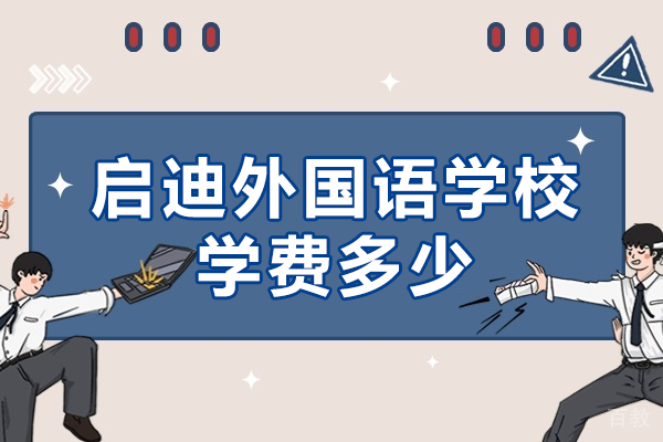 南通启迪外国语学校收费体系全解析 
