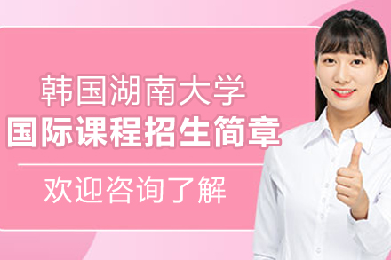 韩国湖南大学国际本科深度解析：双语教学与全球视野的完美融合