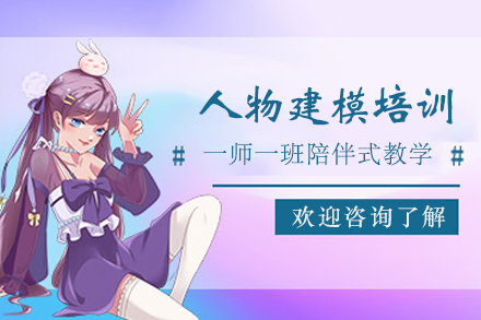 杭州人物建模培训课程：掌握核心技能成为行业抢手人才