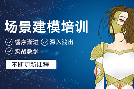 南京场景建模实战培训课程深度解析