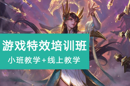 南京游戏特效培训课程体系深度解析