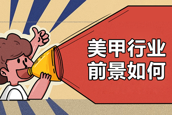 深度解析美甲行业发展趋势与专业培训选择指南 