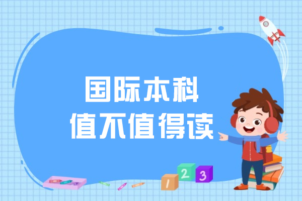 国际本科深度解析：学历认证与职业发展双通道 