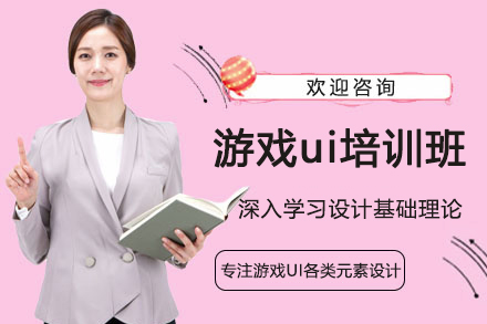 南京游戏界面设计培训全攻略：从零基础到职业进阶