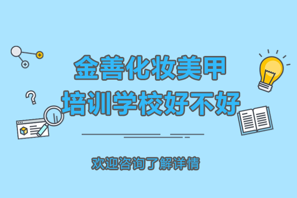 上海金善美妆教育深度解析：5大核心优势助力职业发展 