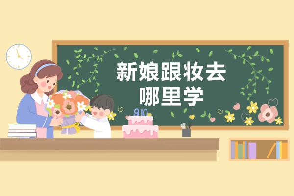 上海新娘跟妆培训实战指南｜金善化妆学校课程深度解析 