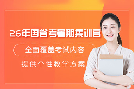 郑州公考特训营|26届国省考全维备考方案解析