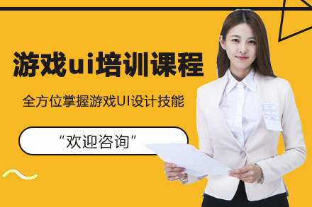 王氏教育游戏UI设计特训营：从零基础到行业精英的蜕变之路