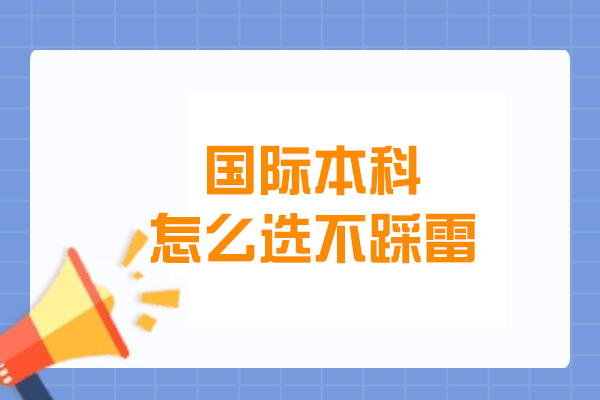 大连国际本科选择黄金法则：5大维度避开择校陷阱 