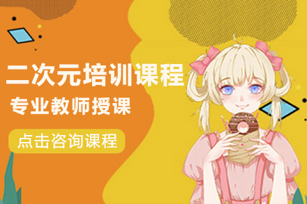 杭州专业二次元创作人才培养全解析
