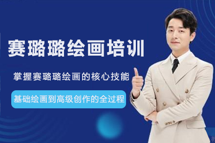 赛璐璐风格绘画系统教学：从零基础到商业应用全解析