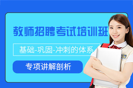郑州教师招聘特训班备考全攻略