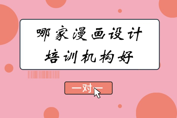 杭州专业漫画设计培训机构选择指南