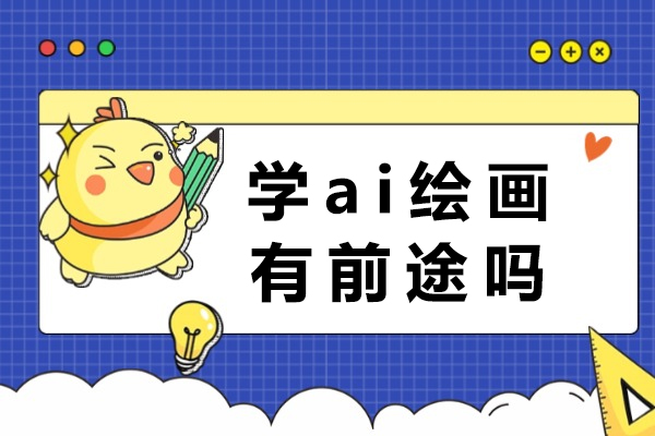 AI绘画职业前景深度解析与实战应用指南 