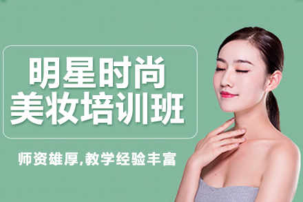 上海美妆培训新选择：零基础变身时尚造型师实战指南