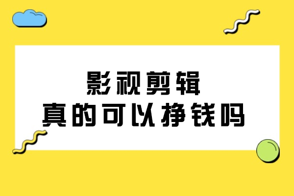 影视剪辑变现全攻略：从入门到精通的黄金法则