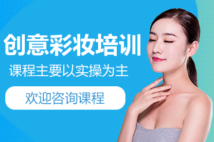 上海创意彩妆全科培训课程深度解析