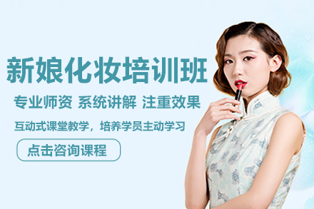 上海新娘跟妆速成班 金善美妆40天蜕变课程详解