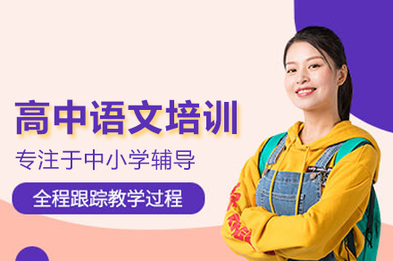北京高中语文深度培优课程全解析