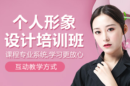 上海个人形象设计课程全解析：从零基础到职场达人