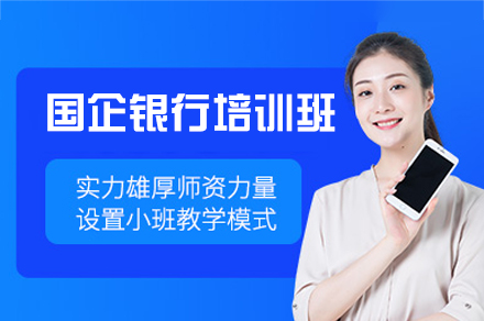 郑州国企银行招考特训课程深度解析