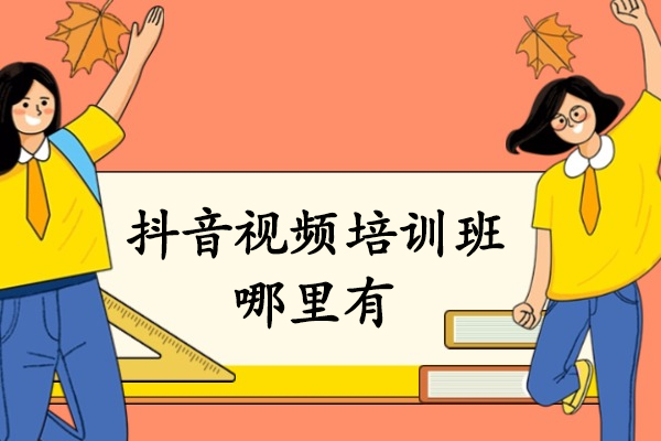 南京专业抖音短视频制作培训课程深度解析 | 王氏教育特色教学揭秘 