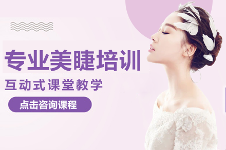 上海美睫技术精修课程实战教学指南