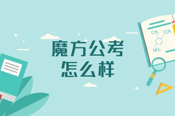 郑州魔方公考培训全解析：课程特色与教学优势深度解读