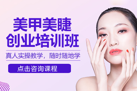 上海美睫美甲创业课程全解析：40天掌握核心技术