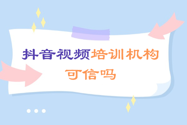 抖音培训机构选择指南：5个维度教你辨真伪 