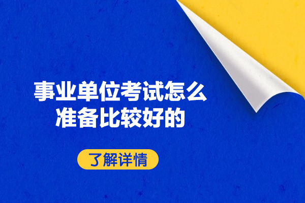 郑州事业编备考全攻略：从零基础到高分突破的实战指南